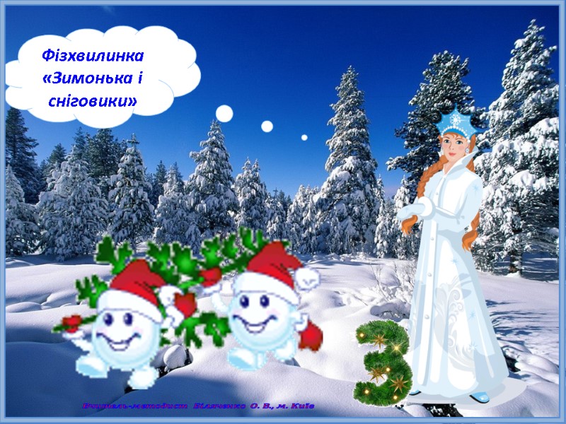 Фізхвилинка «Зимонька і сніговики» Вчитель-методист Біляченко О. В., м. Київ